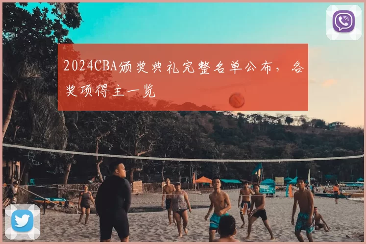 2024CBA颁奖典礼完整名单公布，各奖项得主一览