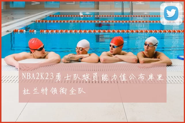 NBA2K23勇士队球员能力值公布库里杜兰特领衔全队