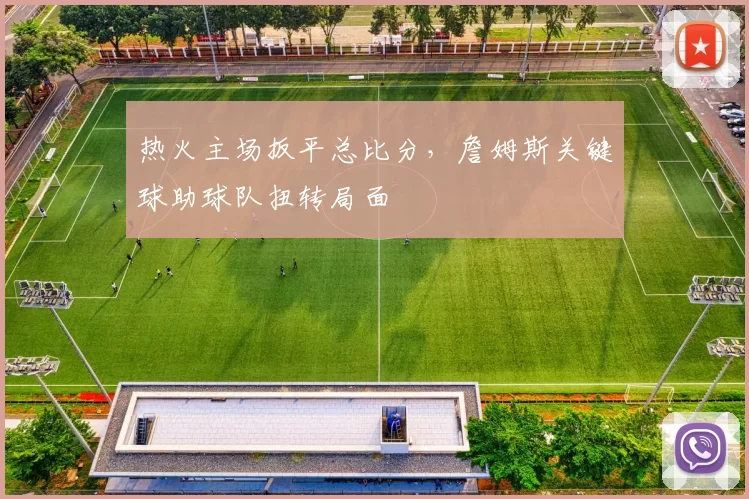 热火主场扳平总比分，詹姆斯关键球助球队扭转局面