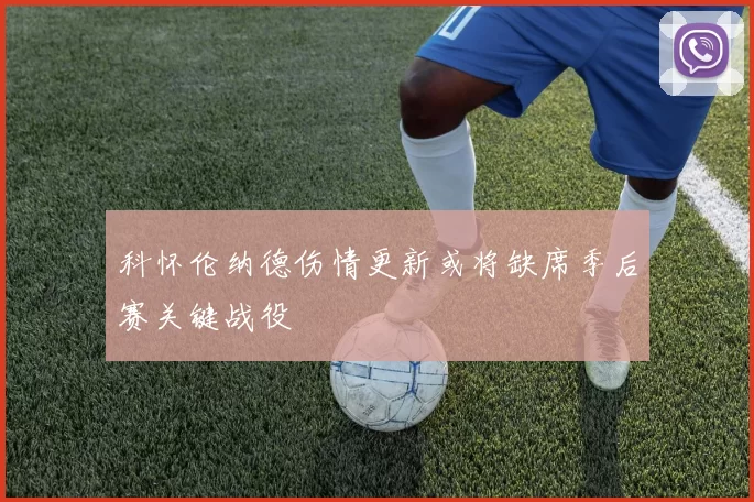 科怀伦纳德伤情更新或将缺席季后赛关键战役