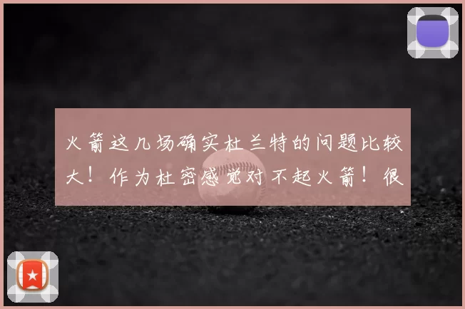 火箭这几场确实杜兰特的问题比较大！作为杜密感觉对不起火箭！很自责