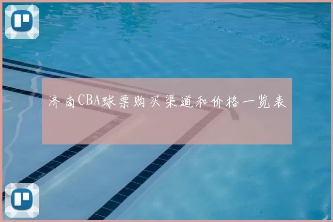 济南CBA球票购买渠道和价格一览表