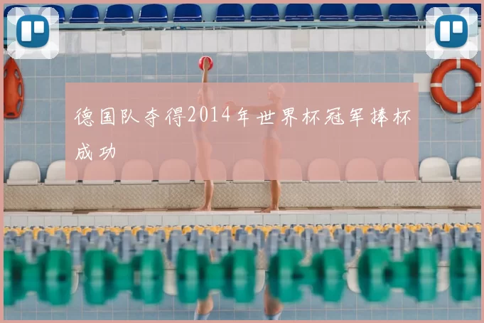 德国队夺得2014年世界杯冠军捧杯成功