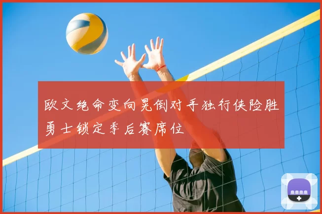 欧文绝命变向晃倒对手独行侠险胜勇士锁定季后赛席位