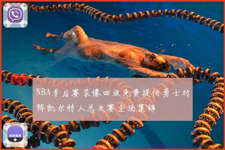 NBA季后赛录像回放免费提供勇士对阵凯尔特人总决赛全场集锦