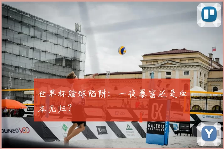 世界杯赌球陷阱:一夜暴富还是血本无归?