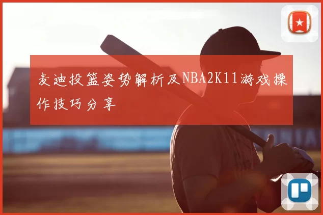 麦迪投篮姿势解析及NBA2K11游戏操作技巧分享