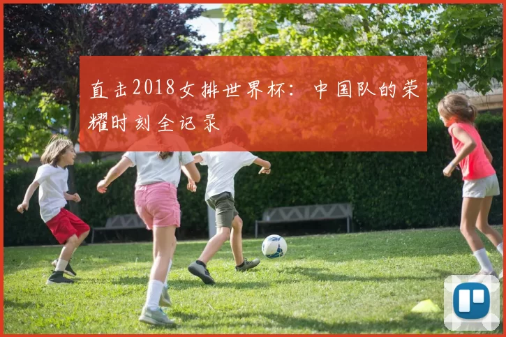 直击2018女排世界杯:中国队的荣耀时刻全记录