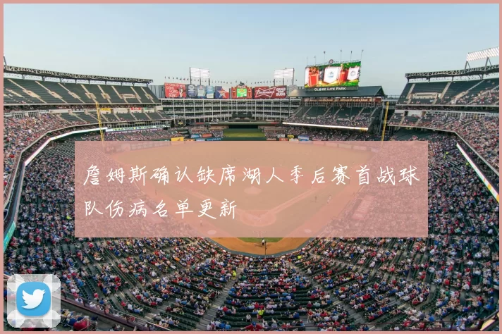 詹姆斯确认缺席湖人季后赛首战球队伤病名单更新