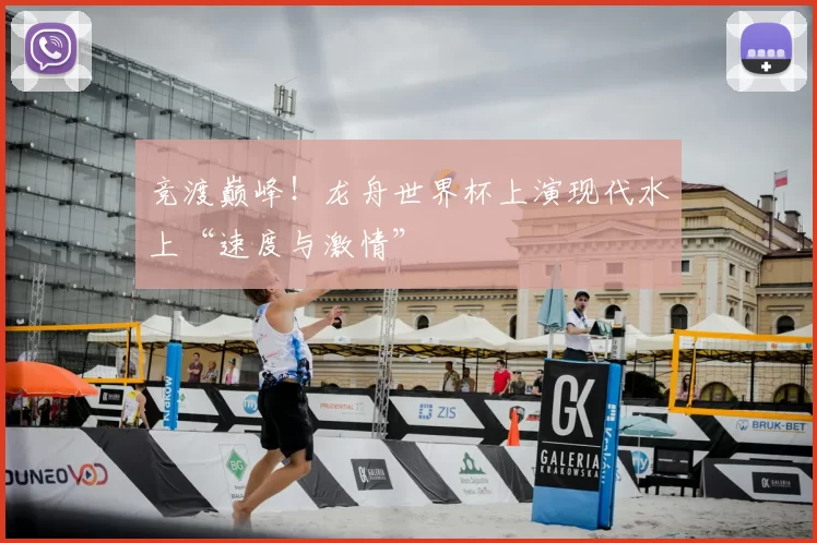 竞渡巅峰!龙舟世界杯上演现代水上“速度与激情”