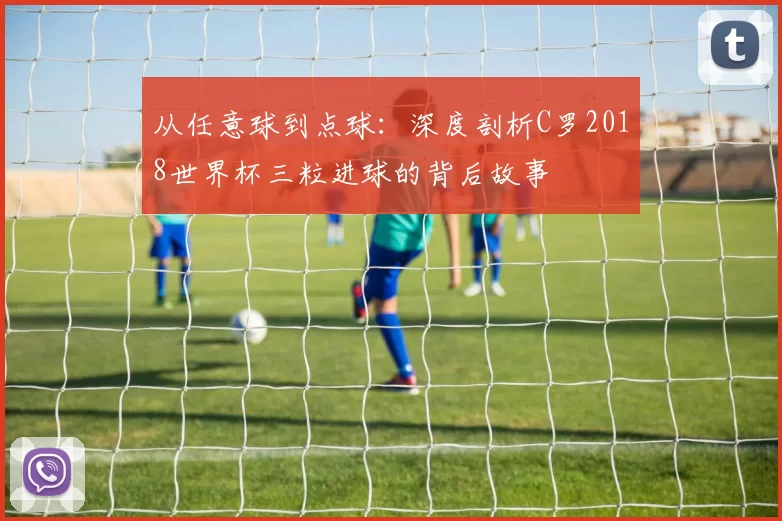 从任意球到点球:深度剖析C罗2018世界杯三粒进球的背后故事
