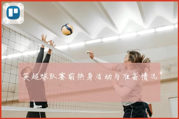 英超球队赛前热身活动与准备情况