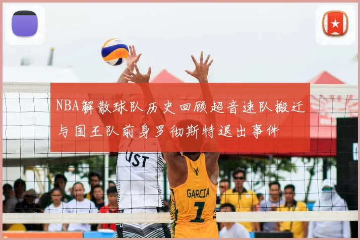 NBA解散球队历史回顾超音速队搬迁与国王队前身罗彻斯特退出事件