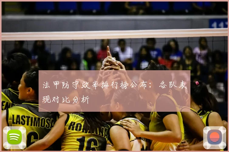 法甲防守效率排行榜公布：各队表现对比分析