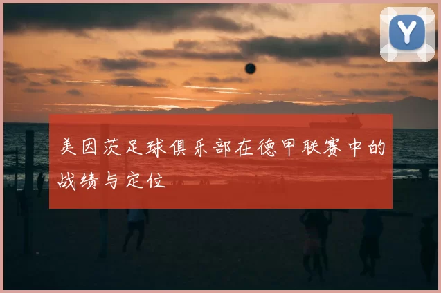 美因茨足球俱乐部在德甲联赛中的战绩与定位