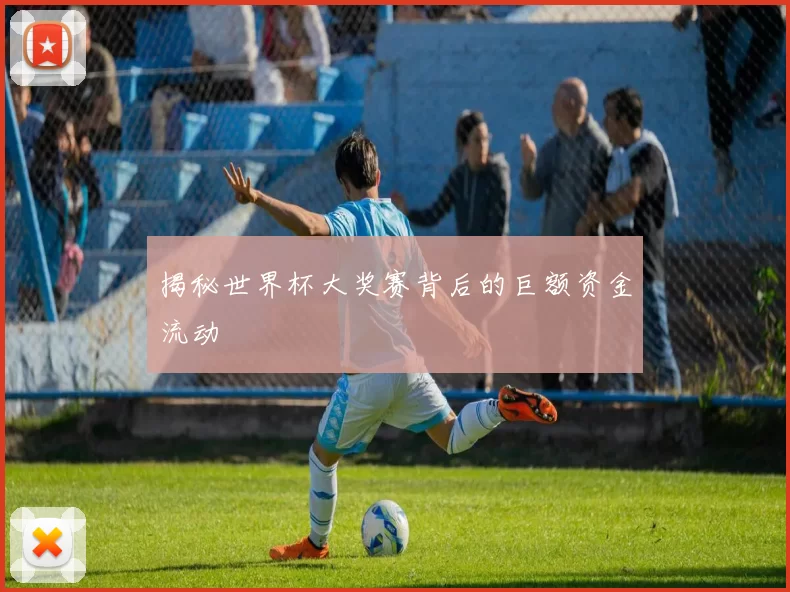 揭秘世界杯大奖赛背后的巨额资金流动