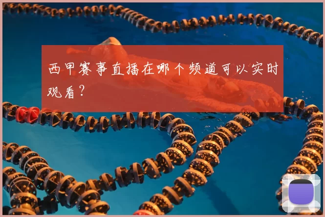 西甲赛事直播在哪个频道可以实时观看?