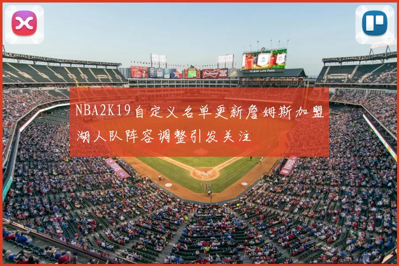 NBA2K19自定义名单更新詹姆斯加盟湖人队阵容调整引发关注