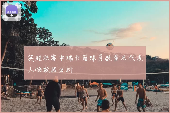 英超联赛中瑞典籍球员数量及代表人物数据分析