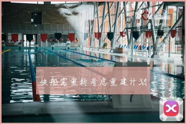 快船需重新考虑重建计划