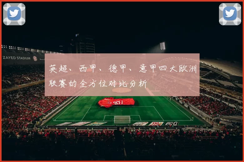 英超、西甲、德甲、意甲四大欧洲联赛的全方位对比分析