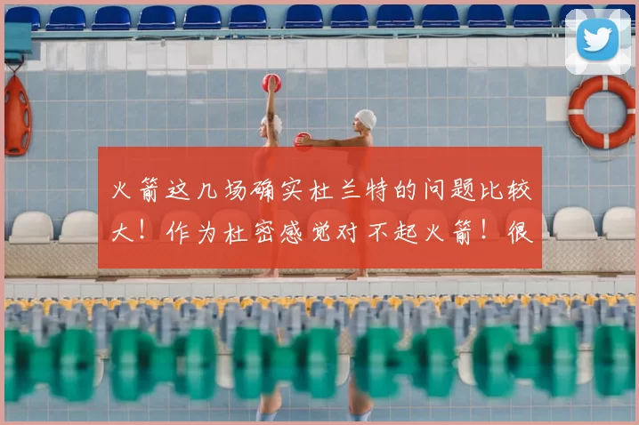 火箭这几场确实杜兰特的问题比较大！作为杜密感觉对不起火箭！很自责
