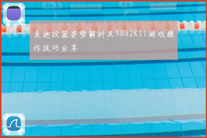 麦迪投篮姿势解析及NBA2K11游戏操作技巧分享