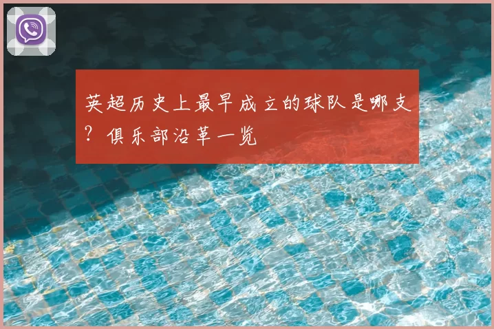 英超历史上最早成立的球队是哪支？俱乐部沿革一览