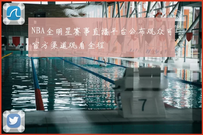 NBA全明星赛事直播平台公布观众可官方渠道观看全程