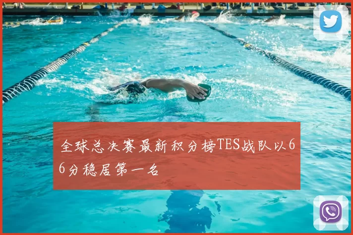 全球总决赛最新积分榜TES战队以66分稳居第一名