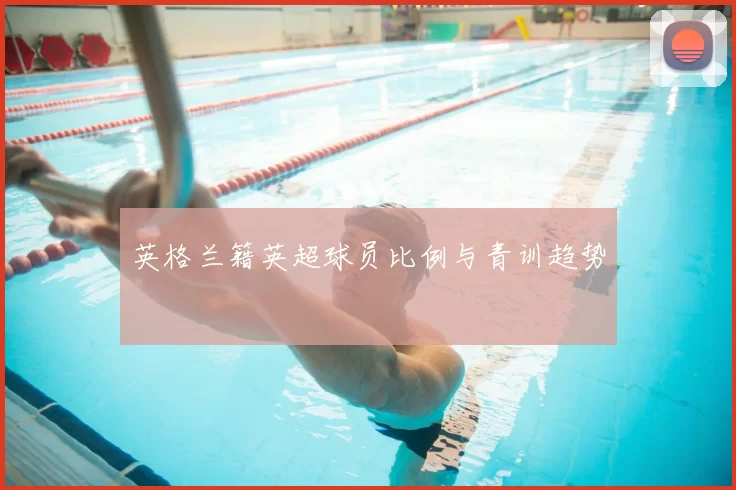 英格兰籍英超球员比例与青训趋势