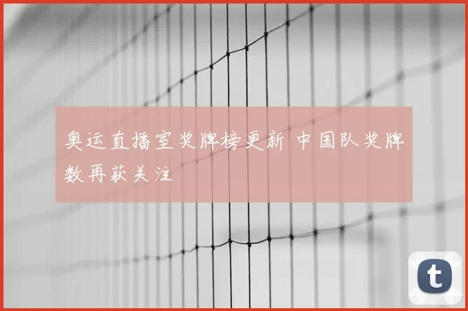 奥运直播室奖牌榜更新 中国队奖牌数再获关注