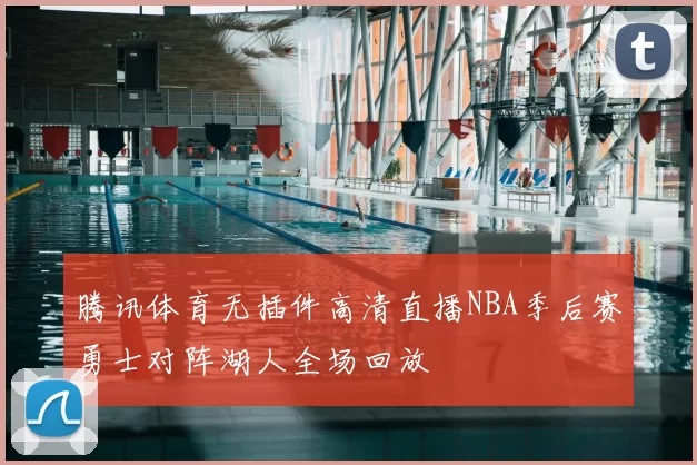 腾讯体育无插件高清直播NBA季后赛勇士对阵湖人全场回放