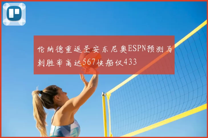 伦纳德重返圣安东尼奥ESPN预测马刺胜率高达567快船仅433