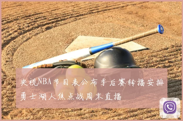 央视NBA节目表公布季后赛转播安排勇士湖人焦点战周末直播