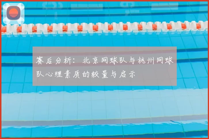 赛后分析：北京网球队与杭州网球队心理素质的较量与启示