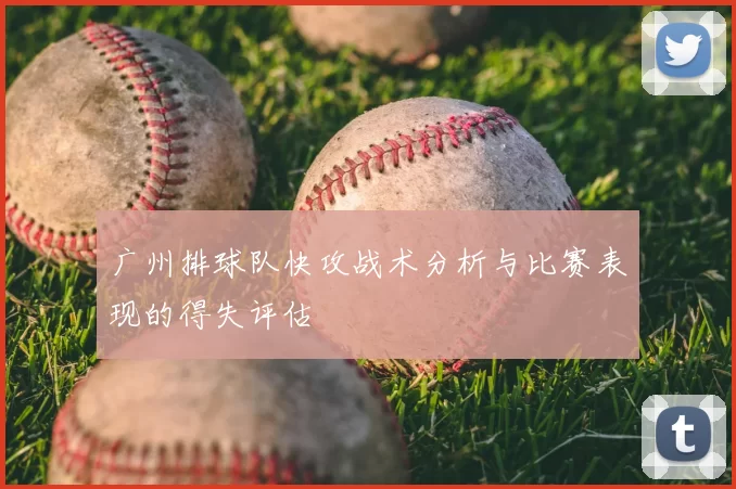 广州排球队快攻战术分析与比赛表现的得失评估