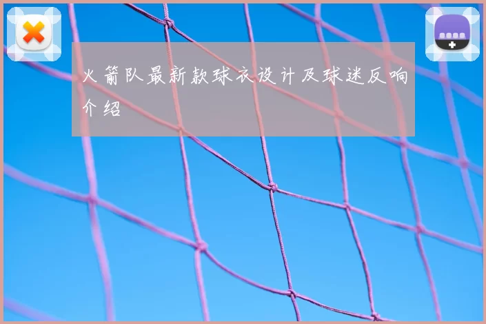火箭队最新款球衣设计及球迷反响介绍