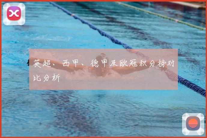 英超、西甲、德甲及欧冠积分榜对比分析