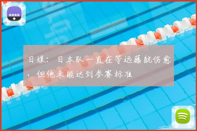 日媒:日本队一直在等远藤航伤愈,但他未能达到参赛标准