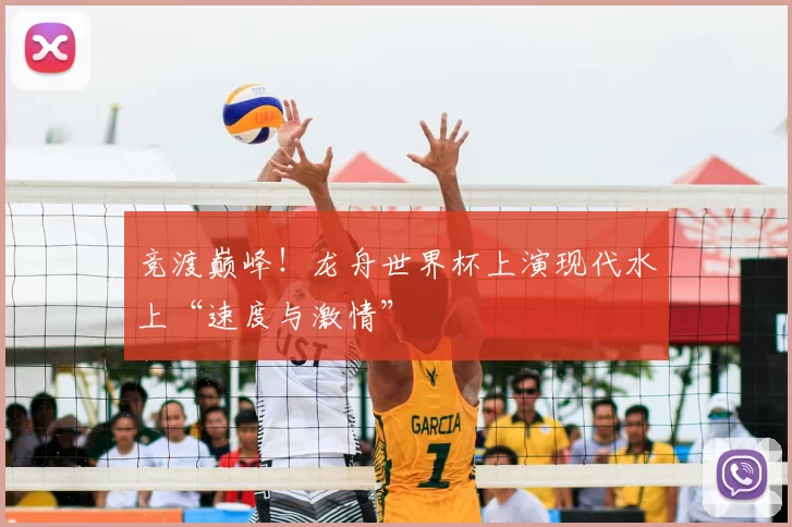 竞渡巅峰!龙舟世界杯上演现代水上“速度与激情”