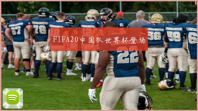 FIFA20中国队世界杯登场