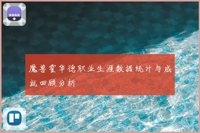 魔兽霍华德职业生涯数据统计与成就回顾分析