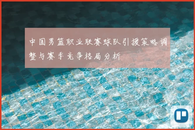 中国男篮职业联赛球队引援策略调整与赛季竞争格局分析