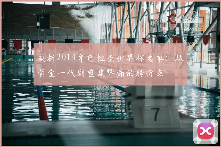 剖析2014年巴拉圭世界杯名单:从黄金一代到重建阵痛的转折点