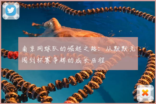 南京网球队的崛起之路：从默默无闻到杯赛争辉的成长历程