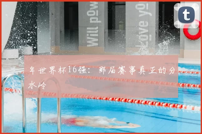年世界杯16强:那届赛事真正的分水岭