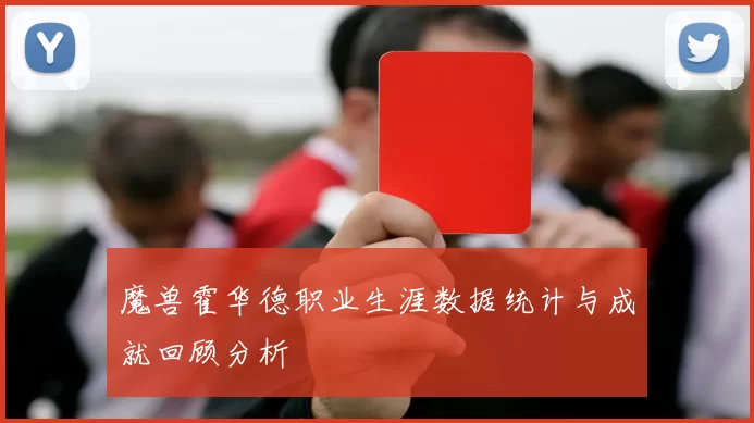 魔兽霍华德职业生涯数据统计与成就回顾分析