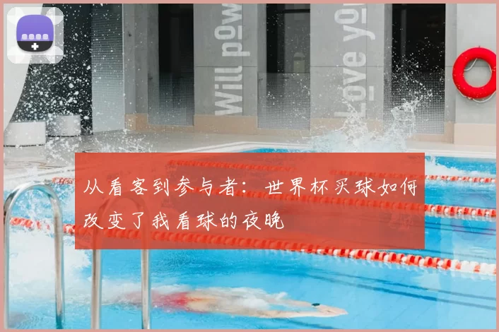 从看客到参与者:世界杯买球如何改变了我看球的夜晚