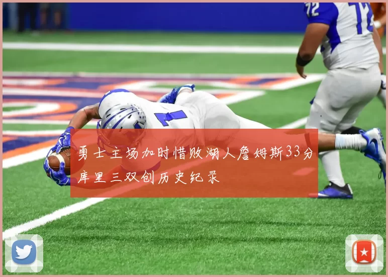 勇士主场加时惜败湖人詹姆斯33分库里三双创历史纪录